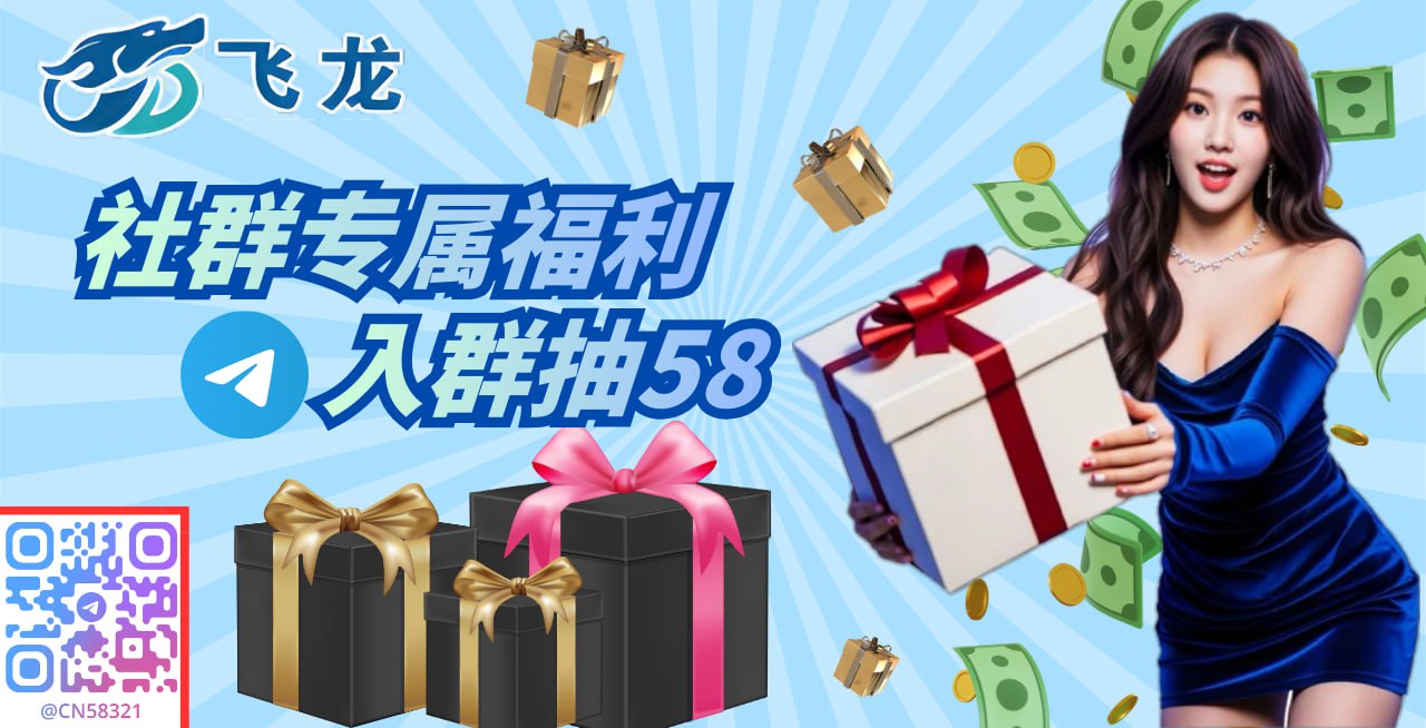 【飞龙 白嫖电报群】注册隨機抽58元 名額有限!!
