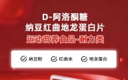 D‑阿洛酮糖纳豆红曲地龙蛋白片定制贴牌代加工厂家山东庆葆堂